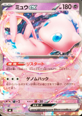 Mew ex