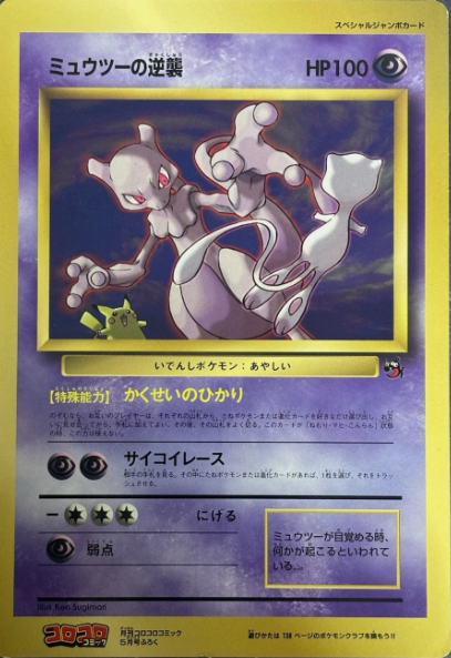 Mewtwo Strikes Back
